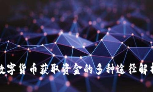 数字货币获取资金的多种途径解析